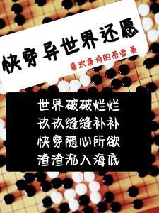 快穿异世之旅