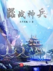 神兵与神器的区别