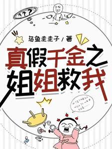 真假千金相爱