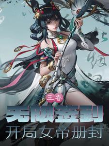 开局抽到女帝老婆