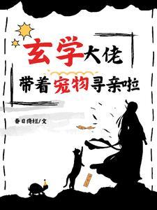 下山后玄学千金杀疯了番茄
