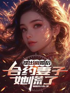 提出离婚后合约妻子她慌了 猫咪的小狗