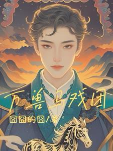 万兽争霸一共多少关