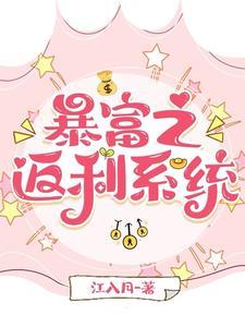 神豪从当个白富美开始免费