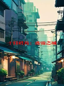 迷雾剧场十日游戏