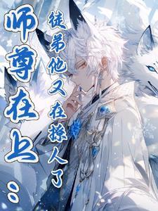 师尊你徒弟又入魔了