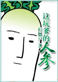 坑爹的人参