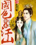 明末国色江山大结局是什么
