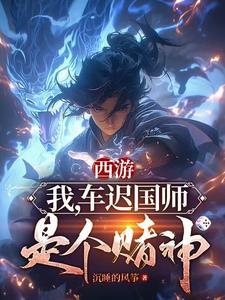 西游记车迟国斗法全文