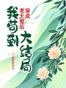 穿成老太爷的