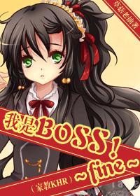 我是boss!