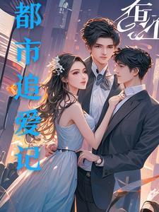重生之都市追美记