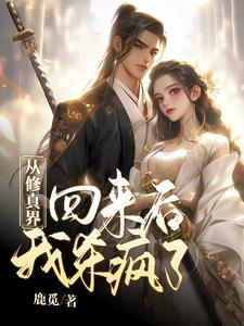 从修真界回来我火了