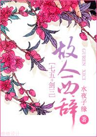 七五剑三故人西辞