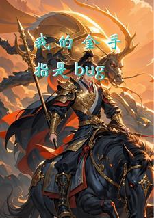 我的金手指是13文明造物百度百科