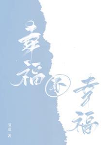 幸福和不幸福的女人是啥样子的