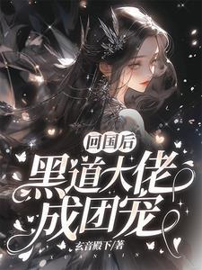 黑道大佬成团宠短剧