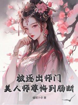 被师门抛弃后我拿了美强爽剧本