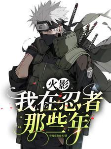 在忍界成了水影txt