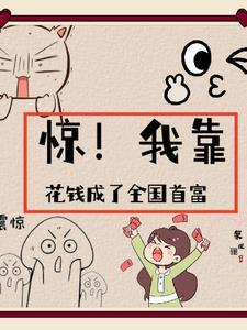 我靠花钱来成仙
