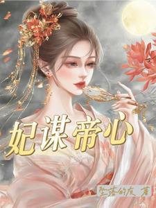 妃谋天下结局