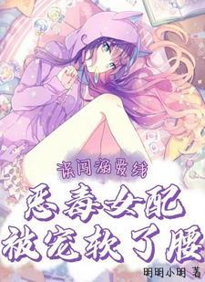 被大佬们团宠后我翻天了