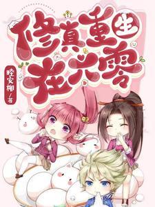 修仙穿越到六零年代葛梅梅