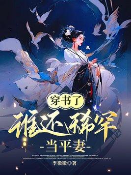 谁还稀罕当平妻全文免费阅读
