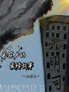 养花的故事作文