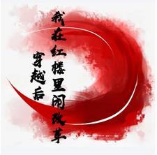 我在红楼当山民全文阅读