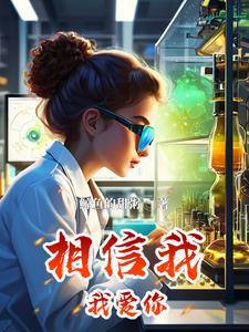 歌词我相信我爱你