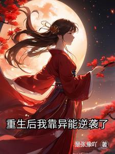 重生后我靠绿茶人设逆袭了