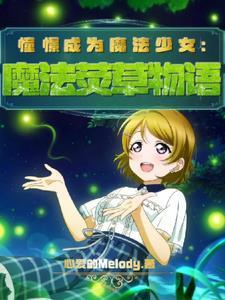憧憬成为魔法少女的我22