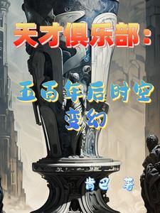 天才儿童俱乐部