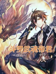 武魂帝