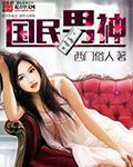 系统重生之国民男神