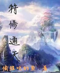 通天符道全文免费阅读