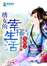 空间之锦绣医女