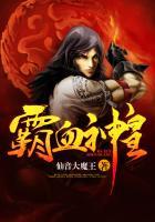霸血魔神txt