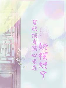 贵妃娘娘又被翻牌子了免费阅读