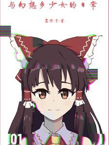 幻想乡少女的好感度是100h