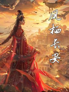 凤栖常近日