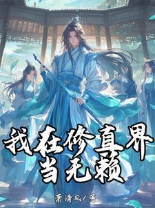 我在修真界拉仇恨