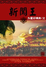新闯王李自成