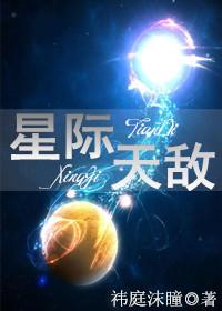 星际天敌饲养指南全文免费