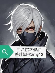 四合院之修罗列表