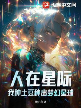 我在星际种蔬果免费阅读