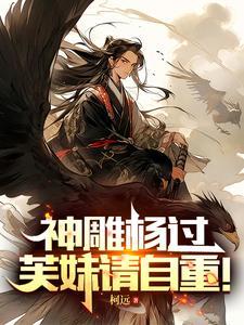神雕杨过弥补所有遗憾未删减txt