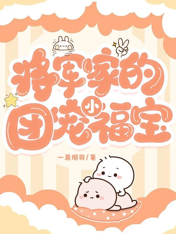 将军的团宠农门妻