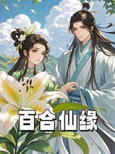 百合仙子的民间故事